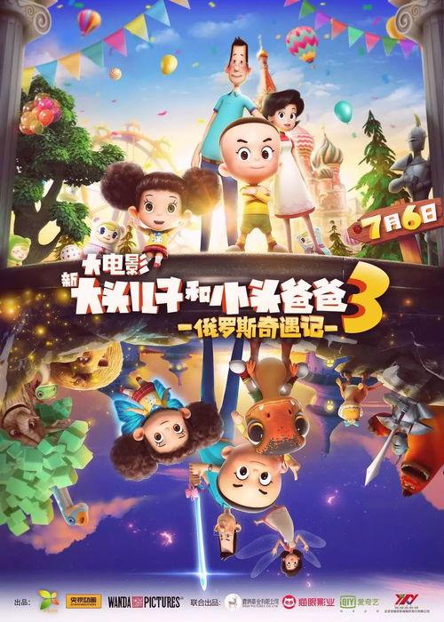 大头儿子小头爸爸大电影,欢乐家庭奇幻之旅
