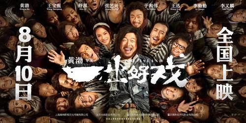 一出好戏电影,揭秘荒岛求生背后的社会寓言