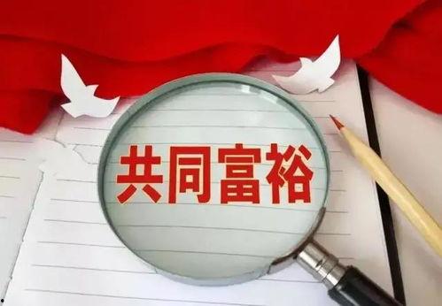 共同富裕是热门话题,构建和谐社会的经济蓝图