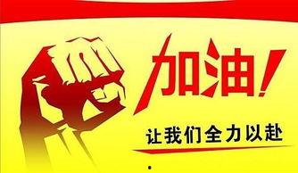 热门话题中国加油图片,中国加油图片背后的民族精神颂歌