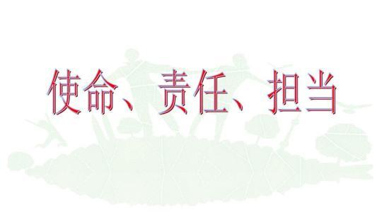 关于责任的热门话题短句,热议话题中的时代使命与个人成长