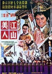 江山美人电影