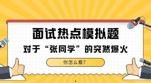 张同学热门话题有哪些,聚焦热点，洞察社会脉动