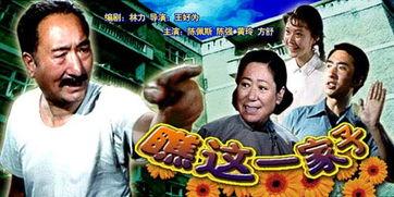 瞧这一家子电影,温馨家庭喜剧的欢乐篇章