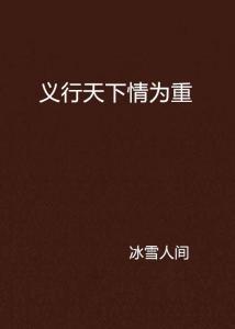 重情重义热门话题小说,江湖传奇
