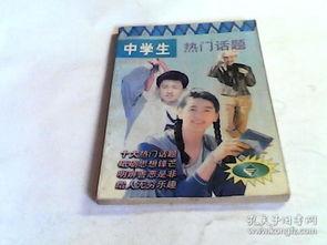 初中生热门话题,校园生活那些事儿