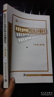 刑法与社会热门话题研究,刑法视角下对网络暴力的法律规制与反思